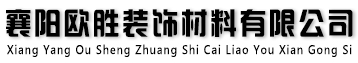 襄陽(yáng)鑫鼎裝飾材料有限公司